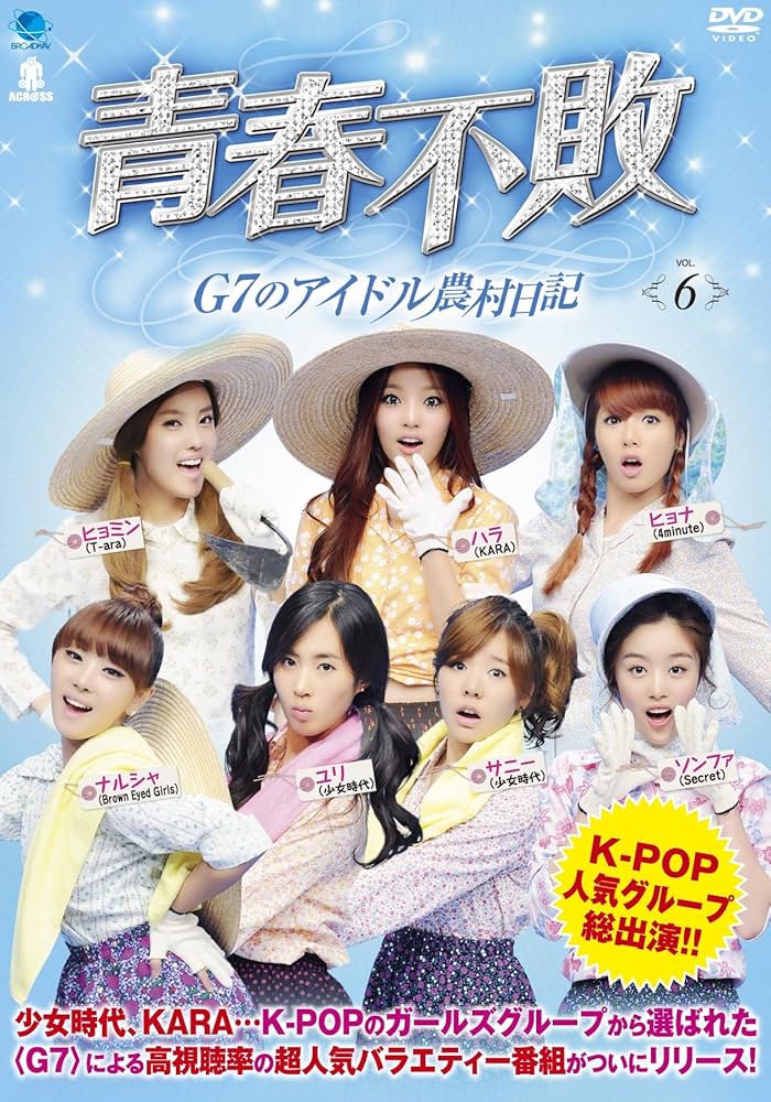 セイシュンフハイジーセブンノアイドルノウソンニッキ6 青春不敗~G7のアイドル農村日記  vol.6 [DVD] Amazon.co.jp: セイシュンフハイジーセブンノアイドルノウソン